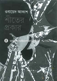 Sheter Prokar (H S B C - Kali o Kalam Literary Award) image
