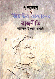 7 Novembor o Ziaur Rahamaner Rajniti image