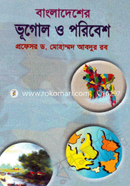 বাংলাদেশের ভুগোল ও পরিবেশ