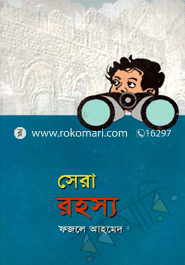 সেরা রহস্য