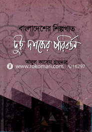 Bangladesher Silpokhat Dui Dosoker Poriborton image