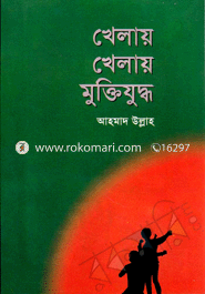 খেলায় খেলায় মুক্তিযুদ্ধ