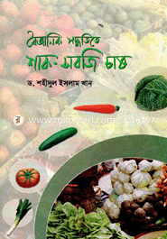 বৈজ্ঞানিক পদ্ধতিতে শাক সবজি চাষ