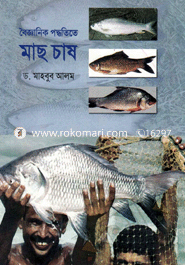 বৈজ্ঞানিক পদ্ধতিতে মাছ চাষ image