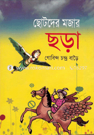 ছোটদের মজার ছড়া