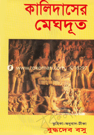 কালিদাসের মেঘদূত 