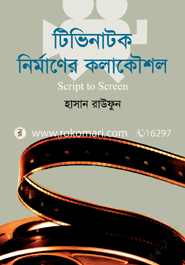 টিভিনাটক নির্মাণের কলাকৌশল