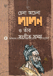 চেনা অচেনা লালন ও তাঁর সংগীত সমগ্র image