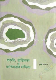 Prokriti, Prantikota O Jatisottar Sahitto (H S B C - Kali o Kalam Literary Award) image