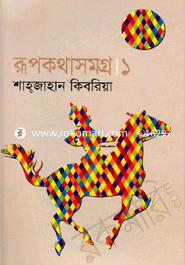 রূপকথাসমগ্র।১
