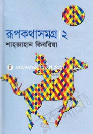 রূপকথাসমগ্র।২