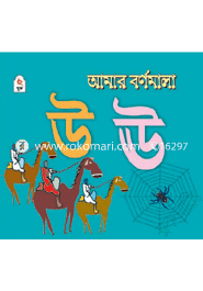 Amar Bornomala : U U image