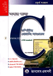 সবার জন্য কম্পিউটার প্রোগ্রামিং ল্যাংগুয়েজ : C image