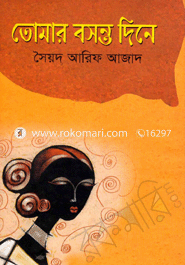 তোমার বসন্ত দিনে