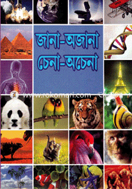 জানা-অজানা চেনা-অচেনা