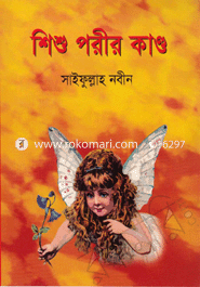 শিশু পরীর কাণ্ড