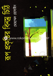 Rup Prokriter Benomro Cheti image