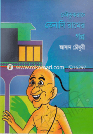 Koutikraj Tenali Ramer Golpo image