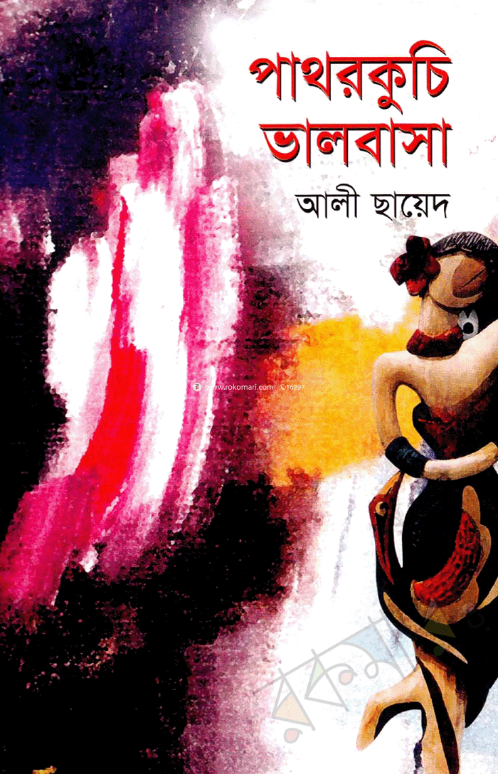 Pathorkuchi Valobasa image