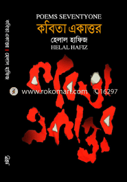 কবিতা একাত্তর (বাংলা ও ইংরেজি) image