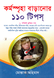 কর্মস্পৃহা বাড়ানোর ১১০ টিপস্‌