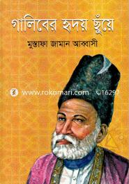 গালিবের হৃদয় ছুঁয়ে