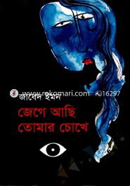 জেগে আছি তোমার চোখে
