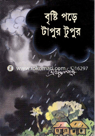 বৃষ্টি পড়ে টাপুর টুপুর image