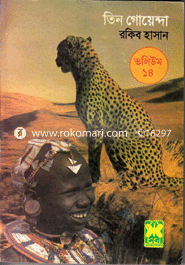 Tin Goyenda Volume 14 (Payer Chap, Tepantor o Singher Gorjon) image