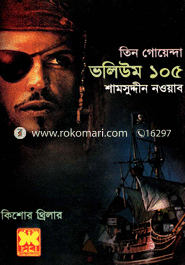 তিন গোয়েন্দা ভলিউম ১০৫