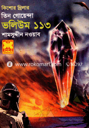 তিন গোয়েন্দা ভলিউম ১১৩