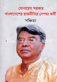 মোনায়েম সরকার : বাংলাদেশের রাজনীতির নেপথ্য কর্মী