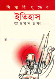 সিপাহি যুদ্ধের ইতিহাস image
