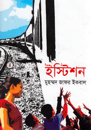 ইস্টিশন image