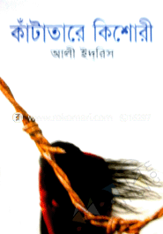 কাঁটাতারে কিশোরী