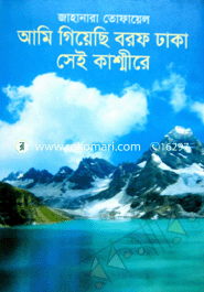 আমি গিয়েছি বরফ ঢাকা সেই কাশ্মীরে image