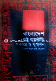 বাংলাদেশ রাষ্ট্র রাজনীতি গণতন্ত্র ও সুশাসন 
