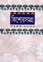 কিশোর সমগ্র-২