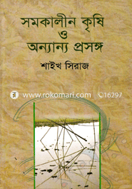 সমকালীন কৃষি ও অন্যান্য প্রসঙ্গ image