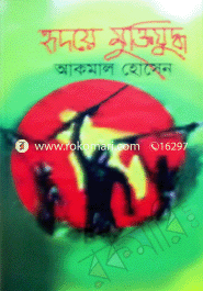 হৃদয়ে মুক্তিযু্দ্ধ