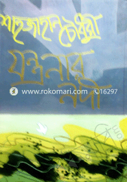 যন্ত্রনার নদী 