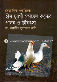 বৈজ্ঞানিক পদ্ধতিতে হাঁস-মুরগী কোয়েল কবুতর পালন ও চিকিৎসা image