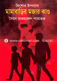 মামাবাড়ির মজার কাণ্ড
