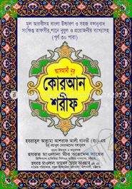 Asmani Nur Quran Shorif (Mul Arobi O Uccaronsoho - 8No) image