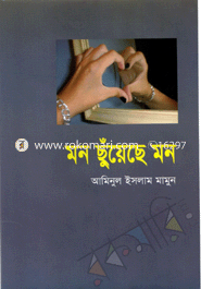মন ছুঁয়েছে মন 