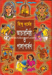 Hindu Dhormer Achar Nistha image