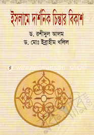 Islame Darshonik Chintar bikash image