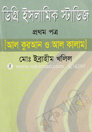 ডিগ্রি ইসলামিক স্টাডিজ-প্রথম পত্র [আল কুরআন ও আল কালাম]