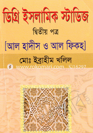 ডিগ্রি ইসলামিক স্টাডিজ-দ্বিতীয় পত্র [আল হাদিস ও আল ফিকহ]