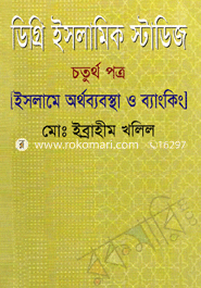 Degree Islamik Stadij-4th Patha [Islame Orthobabostha o Bangking] image